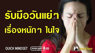 วิธีรับมือกับวันแย่ๆ เรื่องหนักๆ ในใจ | Quick Mindset Podcast EP. 27