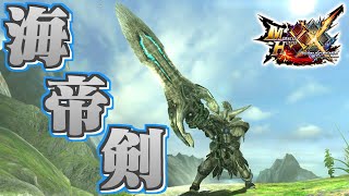 【MHXX】白き海神の魂が眠る大剣、「海帝剣エクスカリウス」（ゆっくり実況）