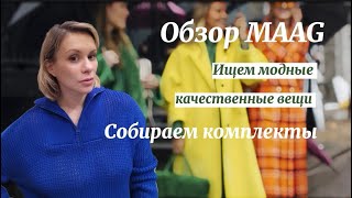 Так ли плох MAAG, как о нем говорят? Развеиваем мифы и собираем модные комплекты Гардероб на Лето