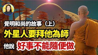 外星人無法像人類一樣修行，根本原因是它們沒有……