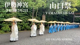 20年に一度「 山口祭」伊勢神宮(内宮)・令和7年5月2日・'Yamaguchi-sai' at Ise Grand Shrine: Held only once every 20 Years!