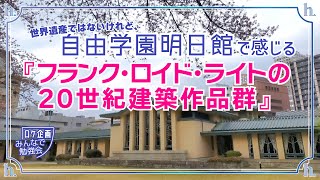 フランク・ロイド・ライト設計《自由学園 明日館》ライトは暖炉造り名人！？世界遺産目線で読み解く！