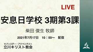 安息日学校 3期第3課  柴田俊夫 牧師　2021-07-17