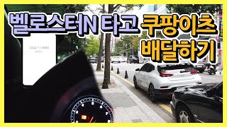 벨로스터N 타고 쿠팡이츠 배달을 해봤습니다