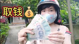 越南老婆今天又取钱了，1000块钱全部给妈妈当生活费！Rút Tiền Cho Mẹ