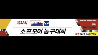 32회 소프모어 농구대회 예선1 블랙라벨 vs 전주몽키즈 4Q 1