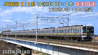 JR東海 211系神領車3両×3本 廃車回送