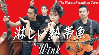 ロカビリーバンドが｢淋しい熱帯魚／Wink｣をやってみた！【ビスキャッツ】