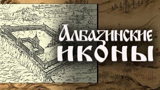 Албазинские иконы | Наталья Хохлова