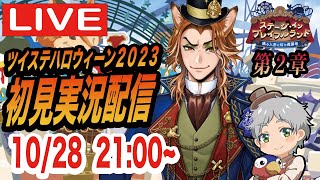 【ツイステ】ステージ・イン・プレイフルランド第２章を初見実況配信！！【ハロウィーン2023】