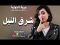 جديد مروة الدولية متعة جد 🔥 شرق النيل اغاني سودانية sudan music 2024