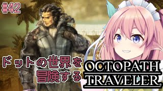 【#オクトパストラベラー】オルベリク編3章に向けて #42 【 館守ルフレ / OCTOPATH TRAVELER 】