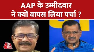 AAP के लापता उम्मीदवार ने वापस लिया नामांकन, खारीज किया BJP पर लगे आरोप | Aaj Tak