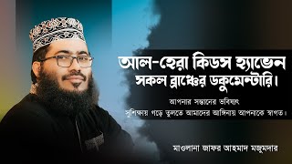 আল-হেরা কিডস হ্যাভেন সকল ব্রাঞ্চের ডকুমেন্টারি। মাওলানা জাফর আহমাদ মজুমদার