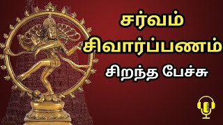 சர்வம் சிவார்ப்பணம் - சிறந்த பேச்சு - Sarvam Sivarppanam - Best Tamil Speech - Om Namashivaya