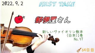 《バイオリンはじめて ６４日目》 郵便屋さん FIRSTTAKE【新しいヴァイオリン教本1巻　№57】