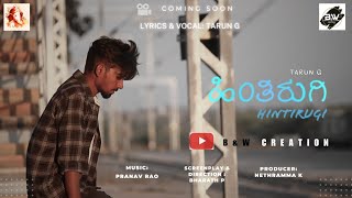 ಹಿಂತಿರುಗಿ | Hinthirugi | Promo video | Tarun G | Pranav Rao | Bharath P | coming soon #Davanagere