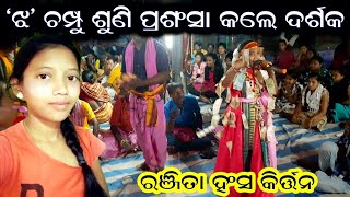 'ଝ' ଚମ୍ପୁ ଗାଇଲେ ରଞ୍ଜିତା ହଂସ @ Ranjita Hansa Kirtan - 9556162026 @ Kudapali Ladies Kirtan at Galima