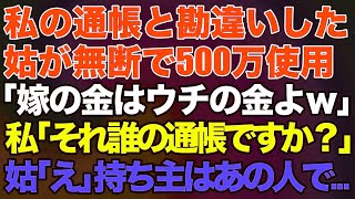 【スカッとする話】### 私の通帳と勘違いした姑が無断で500万使用「嫁の金はウチの金よｗ」私「それ誰の通帳ですか？」姑「え」持ち主はあの人で…【修羅場】