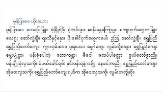 တောဘွဲ့ယိုးဒယား မှုန်ပြာဝေ ထား မယ်ဒလင် မြပုဏ္ဏမာအဖွဲ့