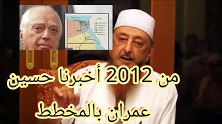 حسين عمران و برنارد لويس و تقسيم مصر