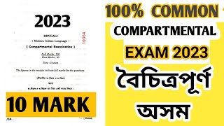 বৈচিত্র্যপূর্ণ অসম||compartmental exam 2023 bengali|| বৈচিত্রপূর্ণ অসম class 10 bengali||