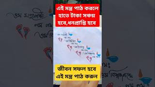 যাদের হাতে টাকা সঞ্চয় হয়না তারা শুনুন#shortsfeed #hindu#laxmimantra #bhakti #mantra#viral#religion