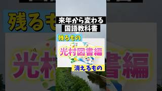 【国語】来年から変わる教科書で残るものと消えるもの紹介#教科書