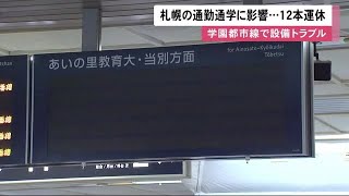 通勤通学に影響 JR北海道\