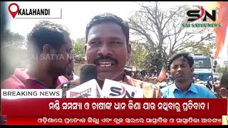 KALAHANDI : ଧାନମଣ୍ଡି ସମସ୍ୟା କୁ ନେଇ ବିଜେପି ପକ୍ଷରୁ ରାସ୍ତାରୋକ |ODISHA |SN_NEWS |