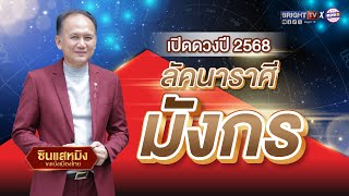 เปิดดวงรายปี 2568 #ลัคนาราศีมังกร #ซินแสหมิงขงเบ้งเมืองไทย #ดวงปีใหม่2568