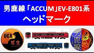 男鹿線 交流蓄電池型電車「ACCUM」EV-E801系にヘッドマーク