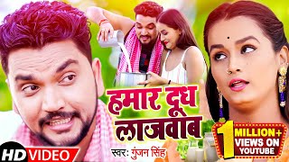 VIDEO - हमार दूध लाजवाब | Gunjan Singh | Ft. Saumya Pandey | Hamar Doodh Lajawab | Bhojpuri Song