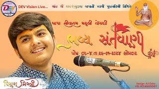 Bhavya Santvani | Piyush Mistri | Bapa Sitaram Madhuli Toyni Live | બજરંગદાસ બાપા ની 47મી પુણ્યતિથિ