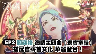 閻奕格演唱主題曲【現實童話】搭配官將首文化 華麗登台！ ｜ EP2精華《2049+絕處逢聲》｜林哲熙  閻奕格 木木林葦妮 獻聲演出｜myVideo獨家線上看