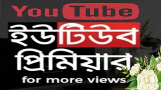 How To YouTube Video Pimier || কিভাবে ইউটিউব ভিডিও ট্যাগ,টাইটেল, ডিসকিপসোন লিখবেন || how tags titles