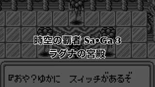 時空の覇者 Sa◦Ga3 “ラグナの宮殿”