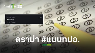 สรุปดราม่า #แบนทปอ ขึ้นเทรนด์ทวิต ถูกถล่มยับเพราะตอบคำถาม | ข่าวใส่ไข่ | ThairathTV