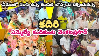 కదిరి వినాయకచవితిసందర్భంగా కదిరి వీధులలో వెలసియున్నగణనాథుని దర్శించుకున్న కదిరి ఎమ్మెల్యే కందికుంట