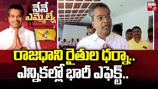 Vasantha Krishna Prasad :  రాజధాని రైతుల ధర్నా.. ఎన్నికల్లో భారీ ఎఫెక్ట్ | Nene MLA | BIG TV