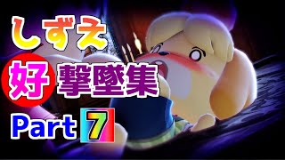 【スマブラSP】しずえ好撃墜集Part7【Isabelle Montage】