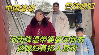 河南降溫，巴鐵媳婦立刻帶中國婆婆買新衣：這洋媳婦真招人喜歡！