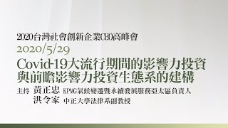 Covid-19大流行期間的影響力投資與前瞻影響力投資生態系的建構 洪令家教授