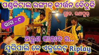 ଯୁଗିପାଲି କେ ଏକୁରେଟ୍ Riplay ଦେଲେ!! ପଣ୍ଡକିଟାଲ ରଙ୍ଗୀନ୍ କୀର୍ତ୍ତନ ବୈଠୁକି !! ଅରୁଣ କୁମାର ପ୍ରଧାନ କୀର୍ତ୍ତନ