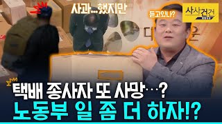 [사사건건 플러스] 노동부 듣고 있나? 안진걸 소장님 할말많하!! 택배 노동자 환경ㅜ_201023(금)