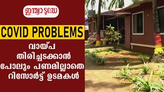 Hit By Covid 19 | രത്നഗിരിയിലെ റിസോർട്ട് ഉടമകൾക്ക് വായ്പ തിരിച്ചടക്കാൻ പോലും പണമില്ല