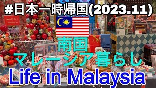 【海外vlog】【60代の海外一人暮らし】夫亡き後一人で暮らすクアラルンプールの様子をお届けします。日本一時帰国/シニア海外生活/Retired Life in KL/Malaysia/