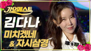 김다나 '미치겠네' \u0026 '자시삼경' / 가요베스트 / 221023