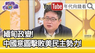 精彩片段》矢板明夫:這件事情最受益的是中國...【年代向錢看】20210205