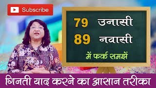 79 उनासी ,89 नवासी गिनती में फर्क समझें Logic के साथ | Hindi  Ginti  Seekhe | Chitra Garg